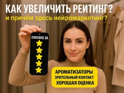 Как увеличить рейтинг и причем здесь нейромаркетинг?