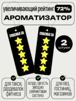 Ароматизатор спасибо за 5 звезд